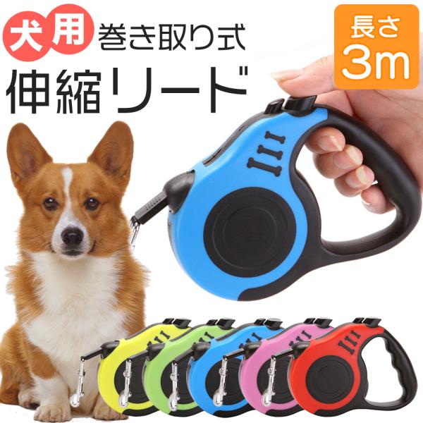 犬用リード 自動巻き戻し式 3m ワンタッチロック 伸縮 お散歩 リード 骨柄 小型犬 中型犬