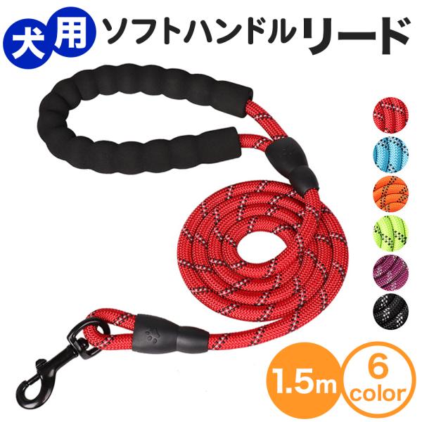 リード 犬用 衝撃吸収 ソフトハンドル 持ちやすい 手が痛くない 小型 中型 大型 おしゃれ ペット 丸型 1.5m