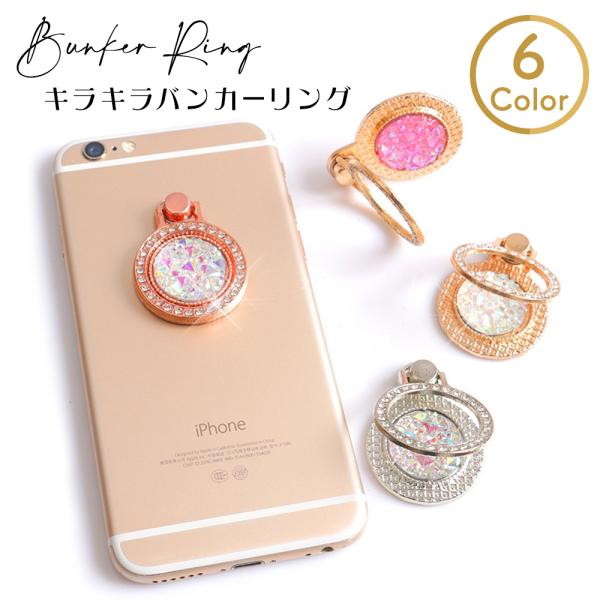 タイムセール！シンプルお洒落なキラキラスマホリング☆ 11000835_t.jpg