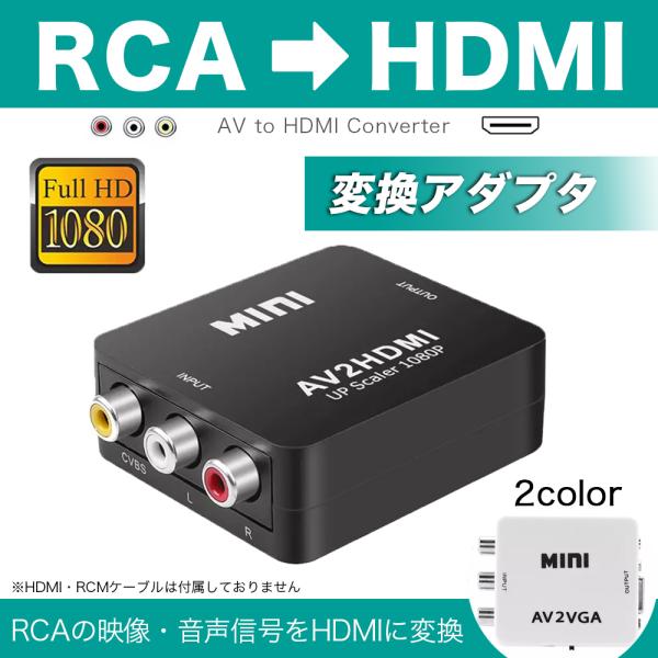 RCA 変換　to HDMI コンポジット アダプタ AV to HDMI ケーブル 3色 赤白黄 アナログ AV2HDMI 端子 車 ゲーム テレビ ゲーム機 ビデオ 小型 RCAからHDMI