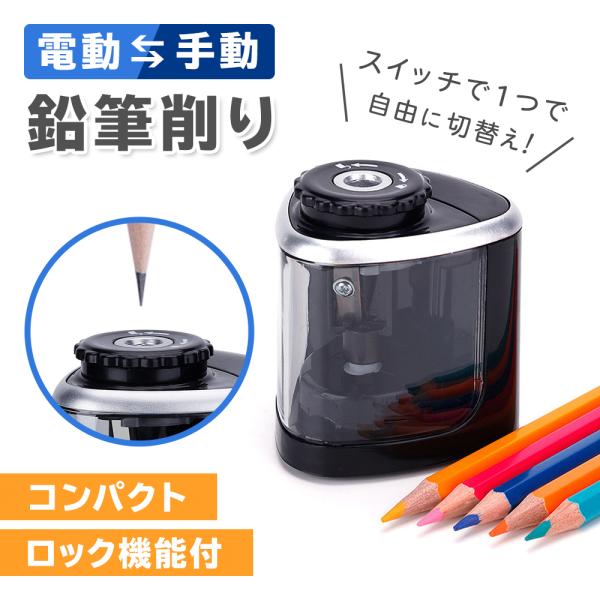 鉛筆削り 電動 手動 両用 小型 コードレス 事務 オフィス 電動鉛筆削り 電動シャープナー 持ち運び便利 乾電池式 子供 学校