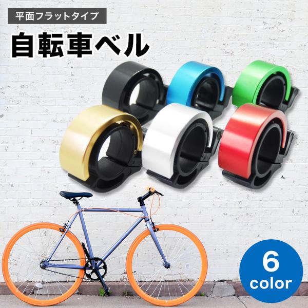 新作人気 サイクルベル ブラック 黒 アルミ サイクリング クロスバイク ベル 自転車 自転車 サイクルベル ベル ブラック サイクリングベル アルミ