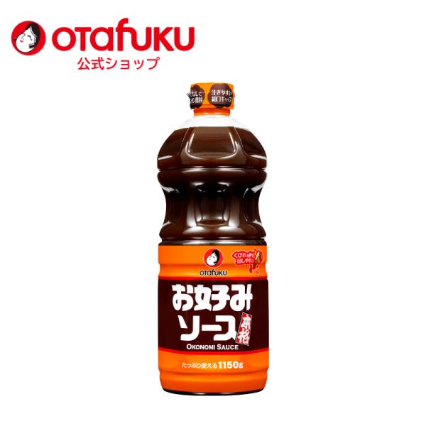 オタフク お好みソース 1150ｇ PET お好み焼き オタフクソース 広島焼 関西風 低塩 低酸 香辛料 野菜 果実 デーツ 使用  調味料 料理 食品 粉もん こなもん