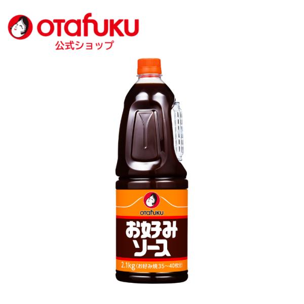 オタフク お好みソース 2.1kg PET お好み焼き オタフクソース 広島焼 関西風 低塩 低酸 スパイス 香辛料 野菜 果実 デーツ使用 料理 食品 粉もん こなもん