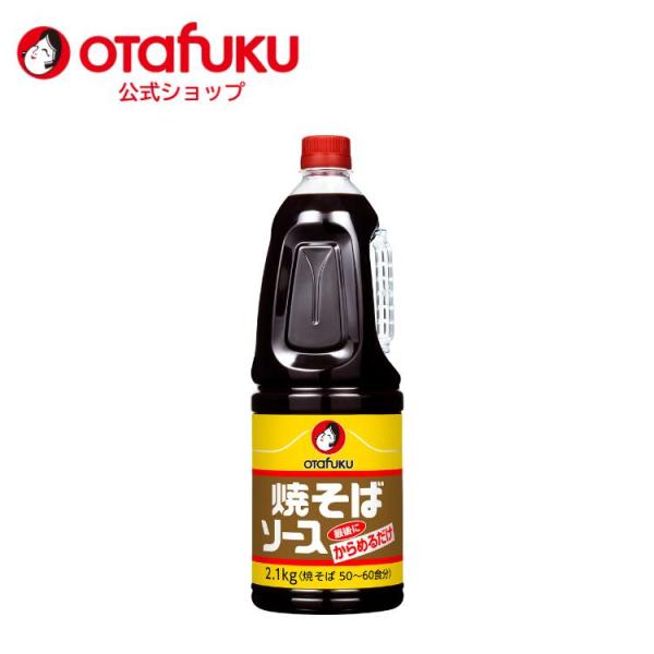 オタフク 焼きそばソース 絡めるだけ 2.1kg チューブ オタフクソース 焼きそば スパイス 香辛料 野菜 果実  調味料 時短 料理 食品 炒め物 隠し味 万能調味料 唐