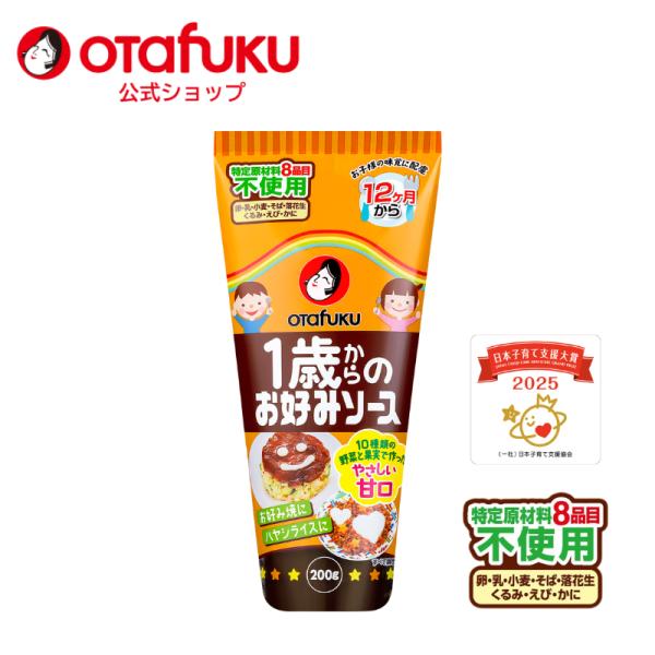 オタフク 1歳からのお好みソース 200g 甘口 子ども 幼児 幼児食 完了食 ベビーフード 1歳からのシリーズ  お好み焼き 焼きそば スープ 時短 簡単 おいしい