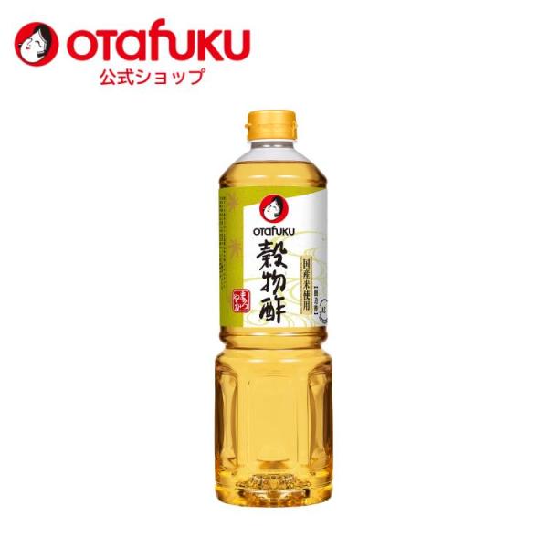 オタフク 穀物酢 1L オタフクソース お酢 ビネガー 醸造酢 食用酢 食品 調味料 調理酢 酢の物 サラダ マリネ 漬物 つけもの あえもの 煮物 煮もの料理