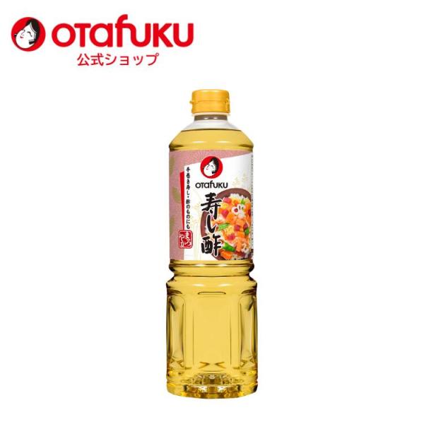 オタフク 寿し酢 1L オタフクソース 醸造酢 寿司酢 すし酢 酢飯 調理酢 料理酢 合わせ酢 お寿司 手巻き寿司 甘酢 おいしい酢 調味料 発酵食品 ピクルス