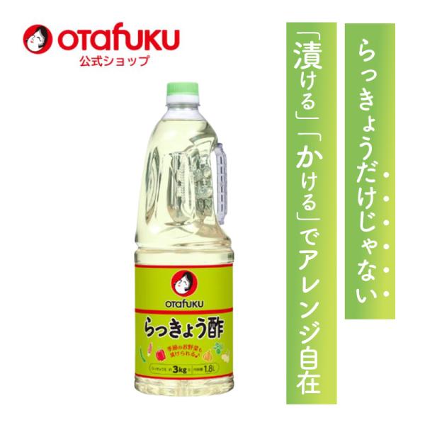 オタフク らっきょう酢 1.8L オタフクソース 大容量 業務用  調味料 料理酢 甘酢漬け 漬物酢 酢漬け お手軽 簡単 野菜漬け 料理 飲むお酢 らっきょう