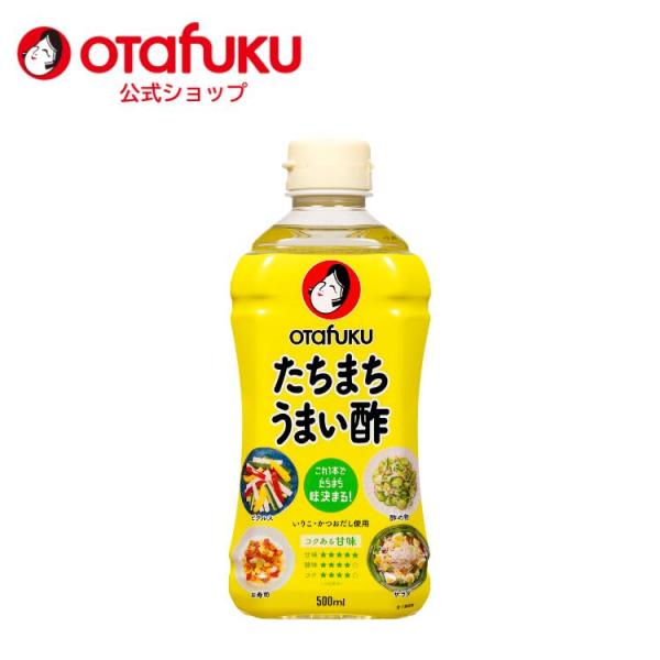 オタフク たちまちうまい酢 500ml オタフクソース 調味料 調味酢 お酢 万能調味料 合わせ酢 浅漬け酢 甘酢 ビネガー 漬物 お寿司 酢の物 サラダ