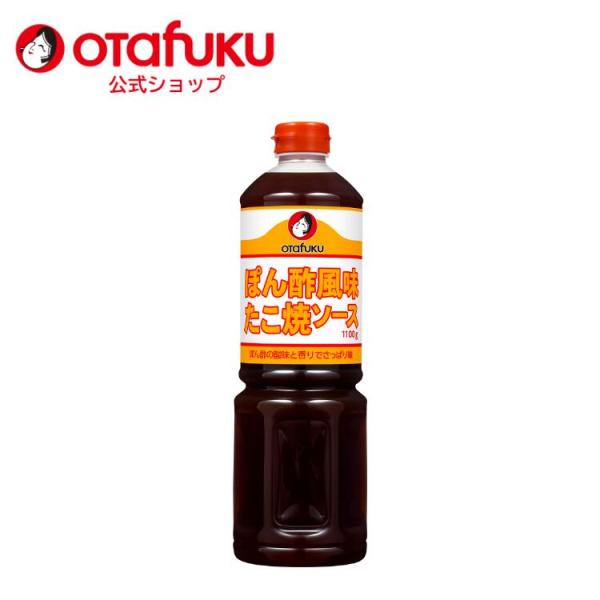 オタフク ポン酢風味たこ焼ソース 1100g チューブ 広島 関西 オタフクソース たこ焼き スパイス 香辛料 かんきつ果汁 かつお 昆布 だしソース