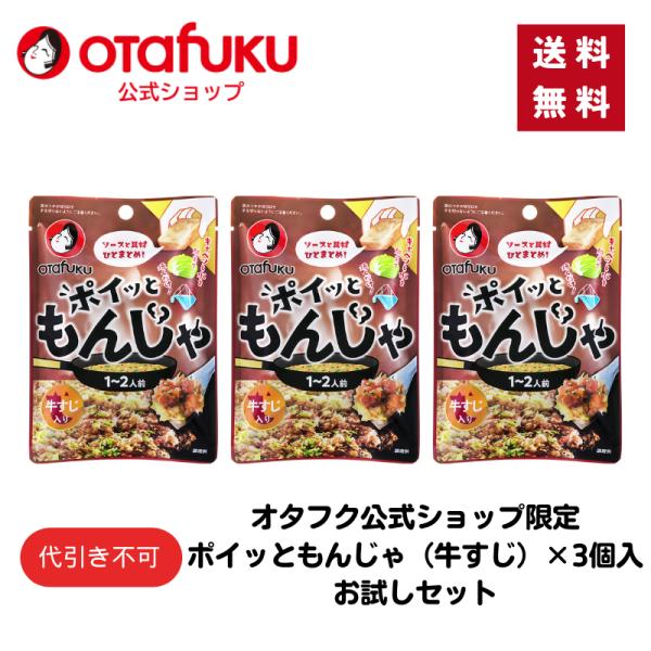 【ゆうパケット】ポイッともんじゃ（牛すじ）２２ｇ×3個入お試しセット 1〜2人前 もんじゃ焼きの素 もんじゃセット もんじゃ粉 簡単調理 フライパン調理