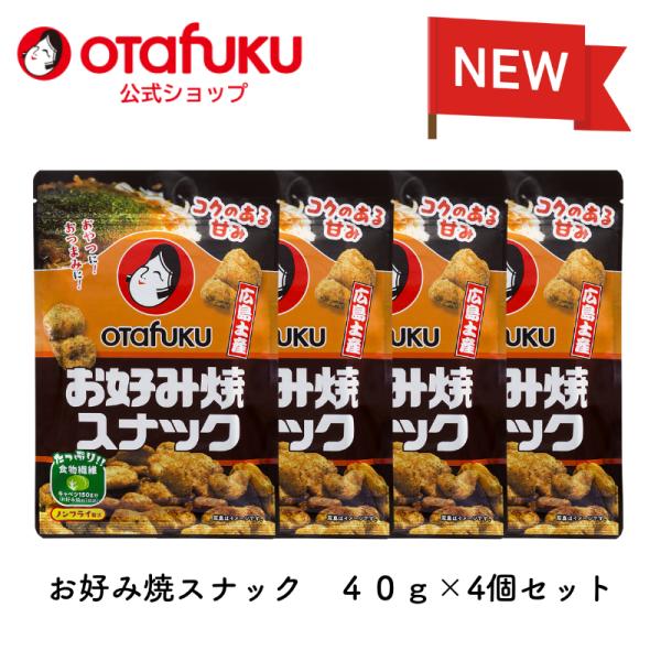 お好み焼スナック　４０ｇ×４個セット オタフク おつまみ お菓子 お土産