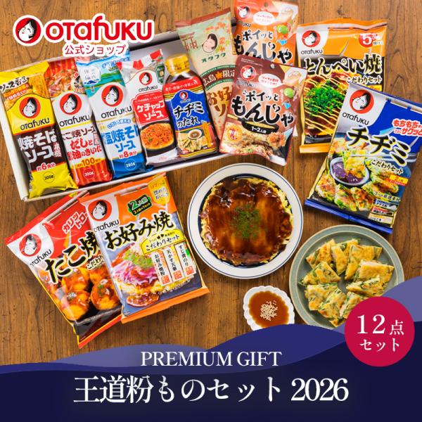 オタフク 王道粉ものセット２０２６ ギフト 贈り物 オタフクソース お好みソース 焼そばソース たこ焼ソース ポイっともんじゃ とんぺい焼 チヂミ