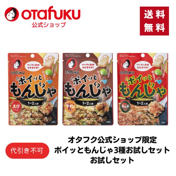 【ゆうパケット】ポイッともんじゃ３種お試し  1〜2人前 もんじゃ焼きの素 もんじゃセット もんじゃ粉 簡単調理 フライパン調理 もんじゃ焼き ソース 具材 材料