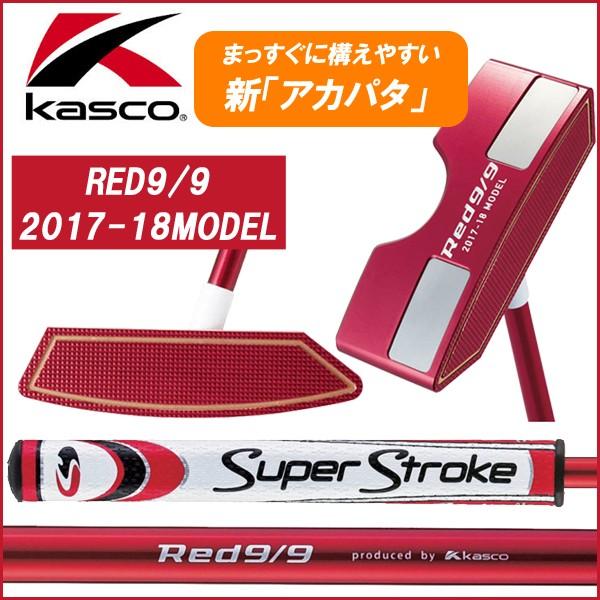 Red 9/9 キャスコ 新アカパタ kasco RED9/9 2017-18MODEL(ピンタイプ 