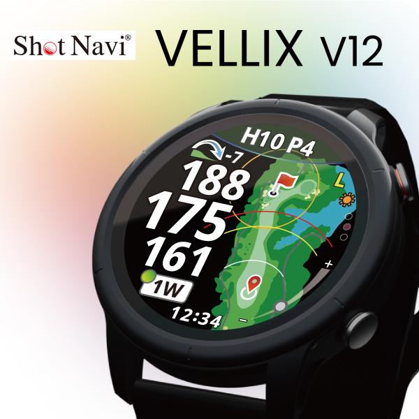 Shot Navi VELLIX V12お勧め GPS腕時計 有機ELカラー液晶 ShotNavi（ショットナビ） Shot Navi VELLIX 【V12】 ベリクス GPS距離