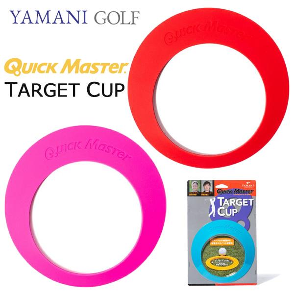 YAMANI GOLF クイックマスター ターゲットカップ QMMGNT23 QUICK