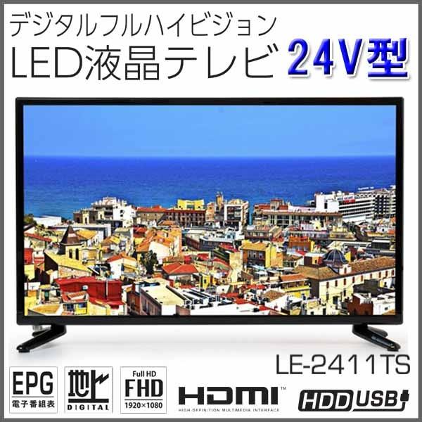 24v型 液晶 テレビ 外付けhdd 録画機能付き デジタル フルハイビジョン Le 2411ts Tees Le 2411ts お宝家電ドットコム 通販 Yahoo ショッピング