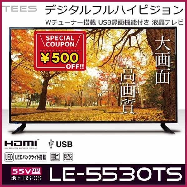 ティーズTEES LE-5530TS 55インチ液晶テレビ 2020年製