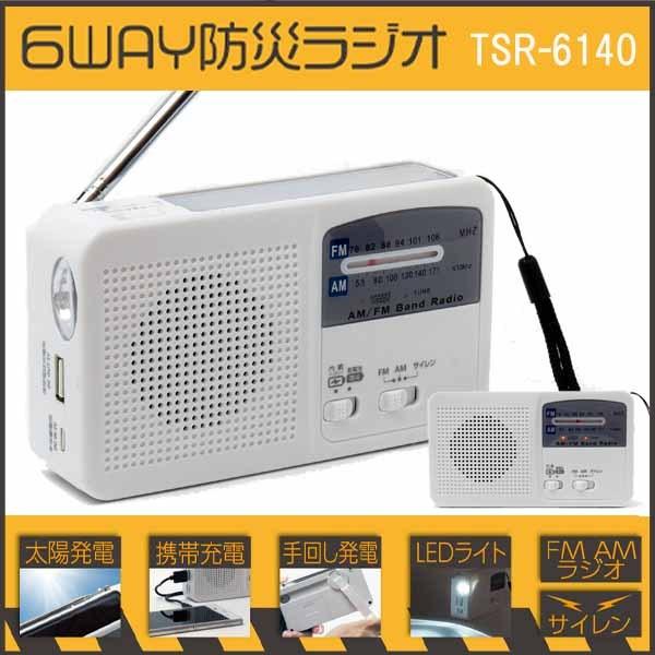 ティーズネットワーク 6WAY 防災ラジオ TSR-6140 太陽発電 携帯充電
