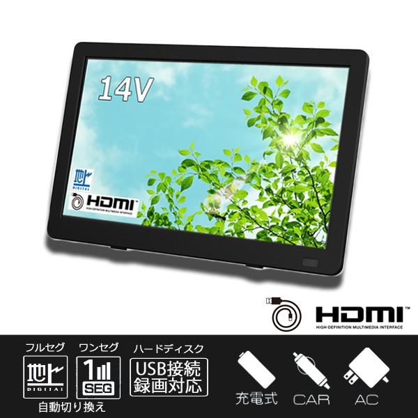 14V型バッテリー内蔵 ポータブルテレビ 地デジ ワンセグ 14V型バッテリー内蔵 ポータブルテレビ 地デジ ワンセグ
