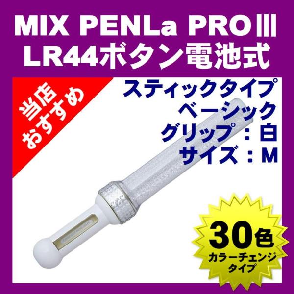 ミックス ペンラ プロiii スティック 30色カラーチェンジ Mix Penla Proiii キラキラ ペンライト ベーシック Mタイプ 持ち手 白 Lr44ボタン電池式 P5 Dejapan Bid And Buy Japan With 0 Commission