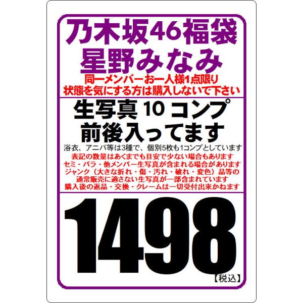 中古/状態未チェック】乃木坂46 公式生写真 星野みなみ 約10コンプ入り