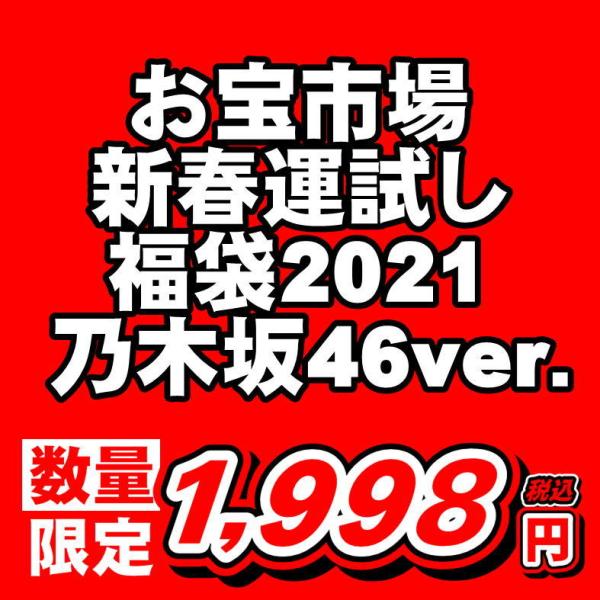 まもなく販売終了 お宝市場 新春運試し福袋 乃木坂46ver 公式生写真 ターンオン社製30色ペンライト Dejapan Bid And Buy Japan With 0 Commission