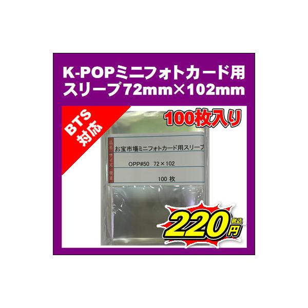 【2024年2月より50ミクロンに変更】K-POPミニフォトカード用ぴったりスリーブ 72mm×102mm 100枚 #50 7cm×10cmのカード用 OPP袋 KPOP 韓国