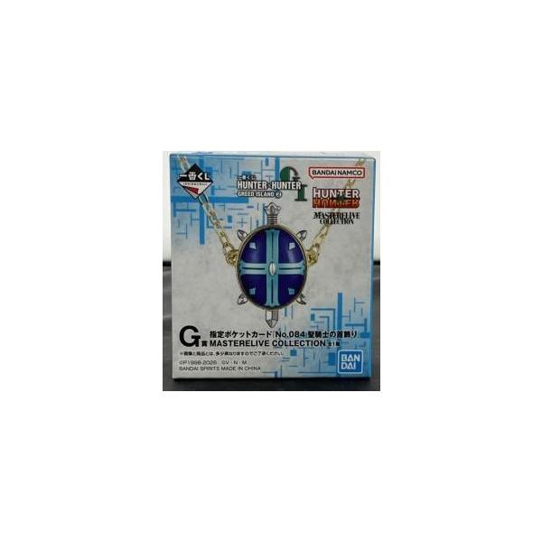 【中古】【未開封】一番くじ HUNTER×HUNTER GREED ISLAND (2) G賞 指定ポケットカード『No.084 聖騎士の首飾り』 MASTERELIVE COLLECTION