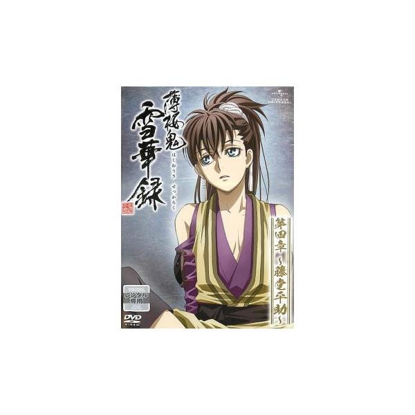 5000円以上送料無料の対象商品です。  爆買【バーゲン】(監督) ヤマサキオサム (出演) 桑島法子(雪村千鶴)、三木眞一郎(土方歳三)、森久保祥太郎(沖田総司)、鳥海浩輔(斎藤 一)、吉野裕行(藤堂平助)、遊佐浩二(原田左之助)、大川透...