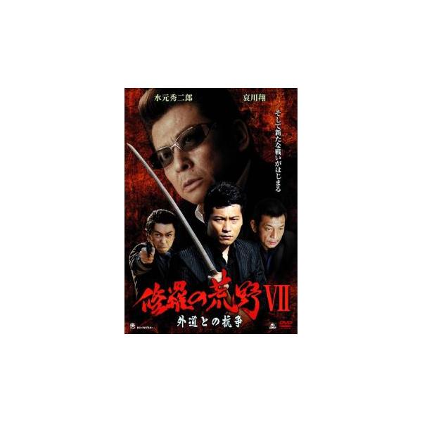 ケース無::修羅の荒野 7 外道との抗争 レンタル落ち 中古 DVD