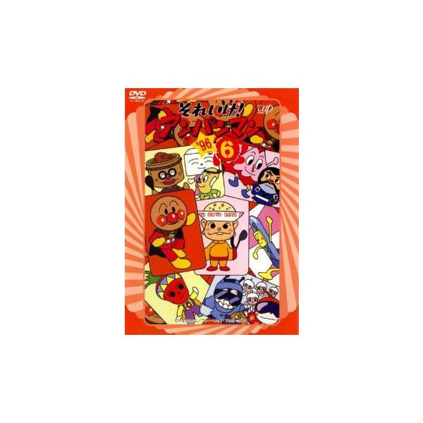 それいけ!アンパンマン ’96 6 レンタル落ち 中古 DVD