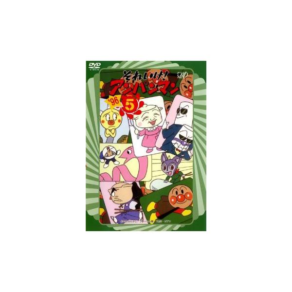 それいけ!アンパンマン '96 5 レンタル落ち 中古 DVD : お宝島 - 通販