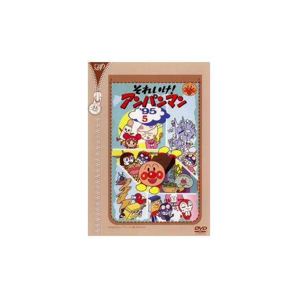 それいけ!アンパンマン '95 5 レンタル落ち 中古 DVD : お宝島 - 通販