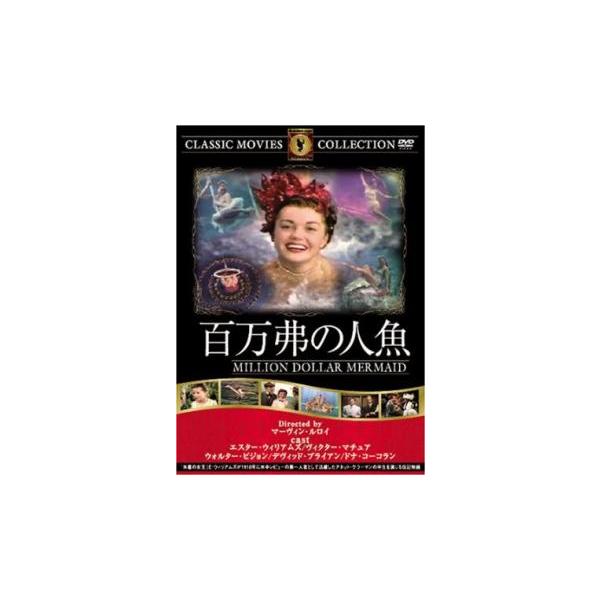 ケース無::百万弗の人魚【字幕】 中古 DVD