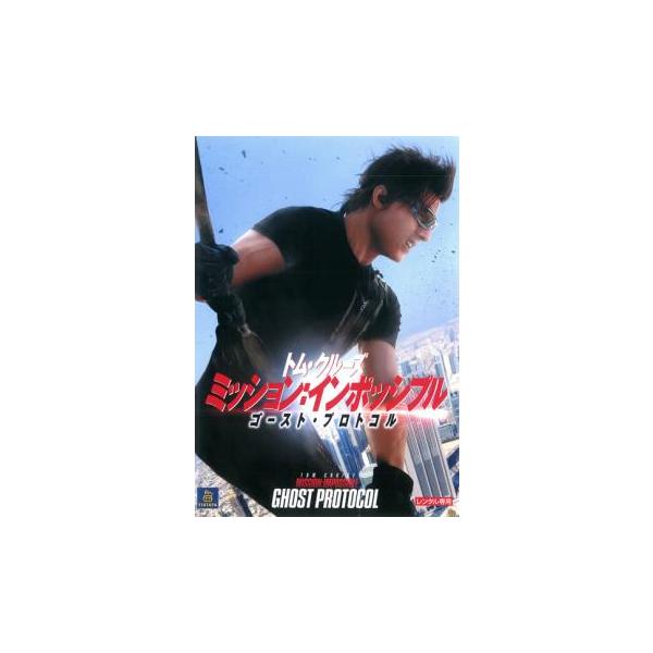 5000円以上送料無料の対象商品です。  爆買【バーゲン】(監督) ブラッド・バード (出演) トム・クルーズ(イーサン・ハント)、ジェレミー・レナー(ウィリアム・ブラント)、サイモン・ペッグ(ベンジー・ダン)、ポーラ・パットン(ジェーン・...