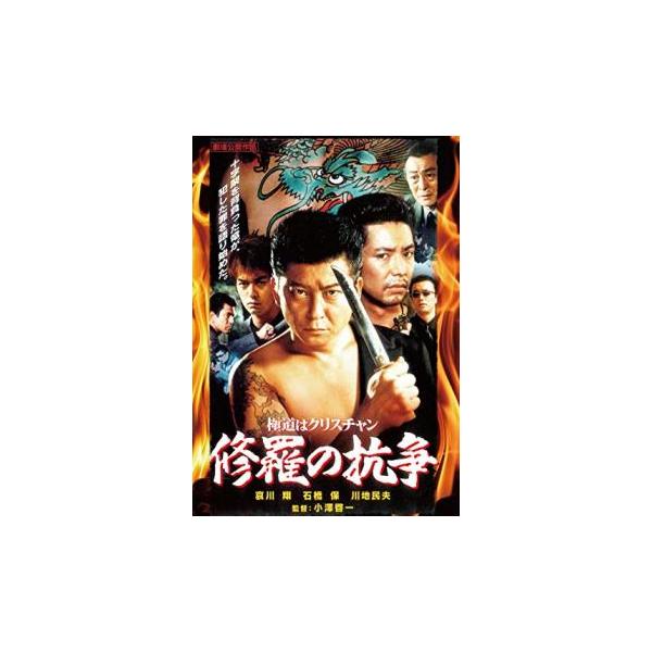 ケース無::修羅の抗争 極道はクリスチャン レンタル落ち 中古 DVD