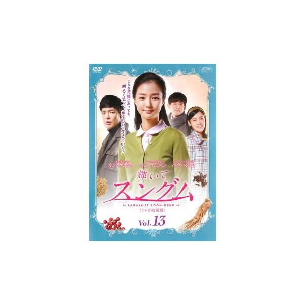 ケース無::輝いてスングム テレビ放送版 13(第25話、第26話)【字幕】 レンタル落ち 中古 DVD