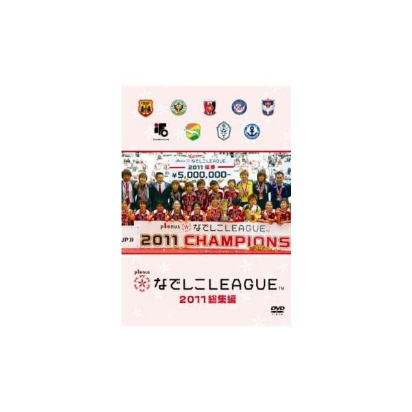 なでしこリーグ 2011 総集編 中古 DVD