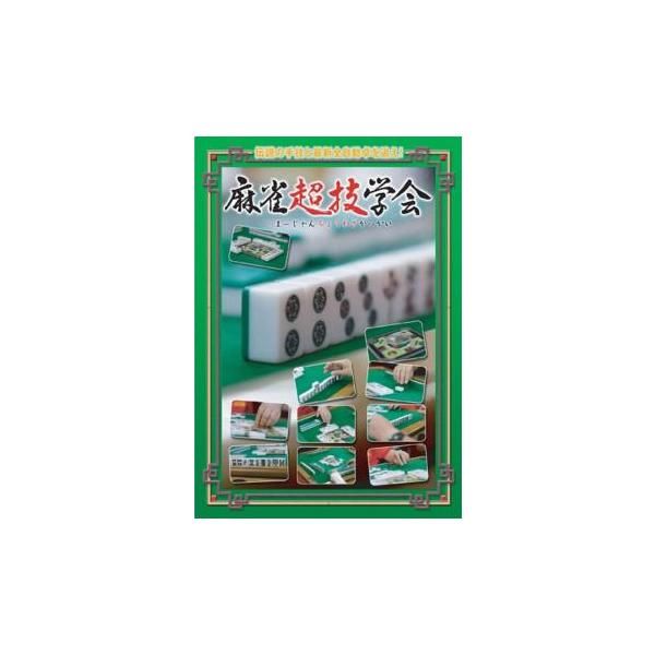 ケース無::麻雀超技学会 レンタル落ち 中古 DVD