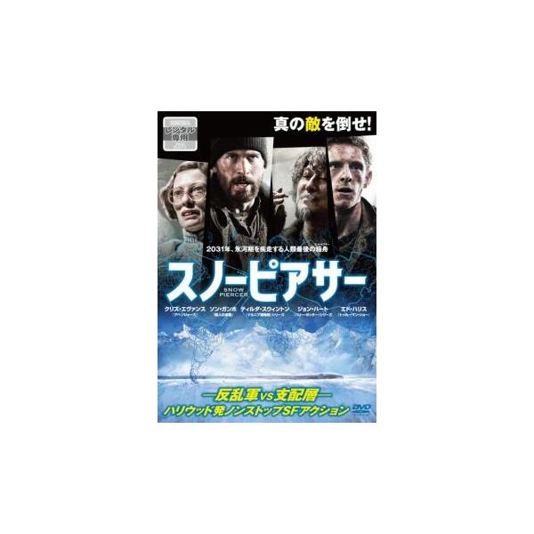 5000円以上送料無料の対象商品です。  爆買【バーゲン】(監督) ポン・ジュノ (出演) クリス・エヴァンス(カーティス)、ソン・ガンホ(ナムグン・ミンス)、ティルダ・スウィントン(メイソン)、ジェイミー・ベル(エドガー)、オクタヴィア・...