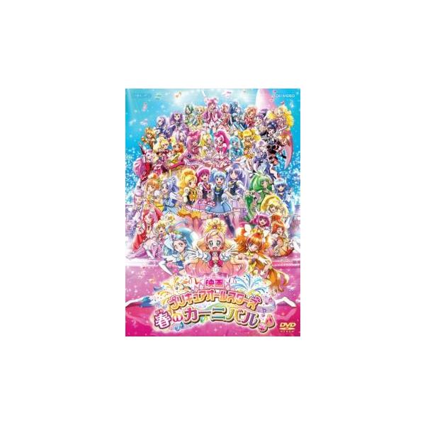 映画 プリキュアオールスターズ 春のカーニバル♪ レンタル落ち 中古 DVD