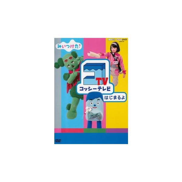 NHKDVD みいつけた!コッシーテレビはじまるよ レンタル落ち 中古 DVD