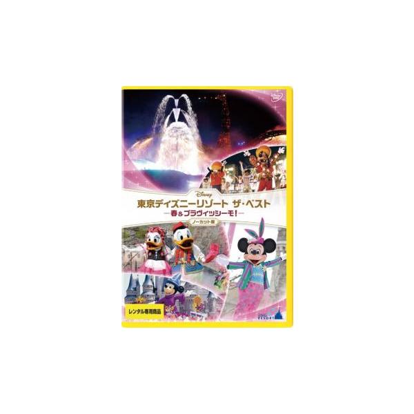 東京ディズニーリゾート ザ・ベスト 春 ＆ ブラヴィッシーモ! ノーカット版 レンタル落ち 中古 DVD