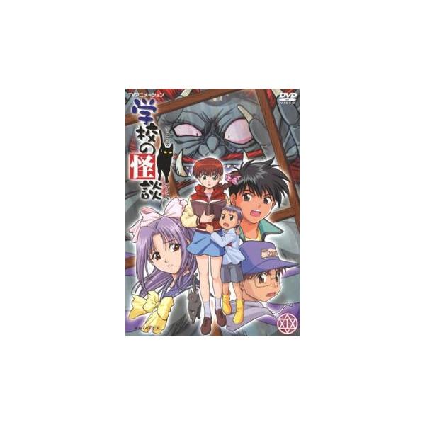 学校の怪談 アニメ Dvd 検索ランキング注目度順 学校の怪談 アニメ Dvd Dvd 映像ソフト