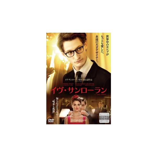 5000円以上送料無料の対象商品です。  爆買【バーゲン】(監督) ジャリル・レスペール (出演) ピエール・ニネ(イヴ・サンローラン)、ギヨーム・ガリエンヌ(ピエール・ベルジェ)、シャルロット・ルボン(ヴィクトワール)、ローラ・スメット(...