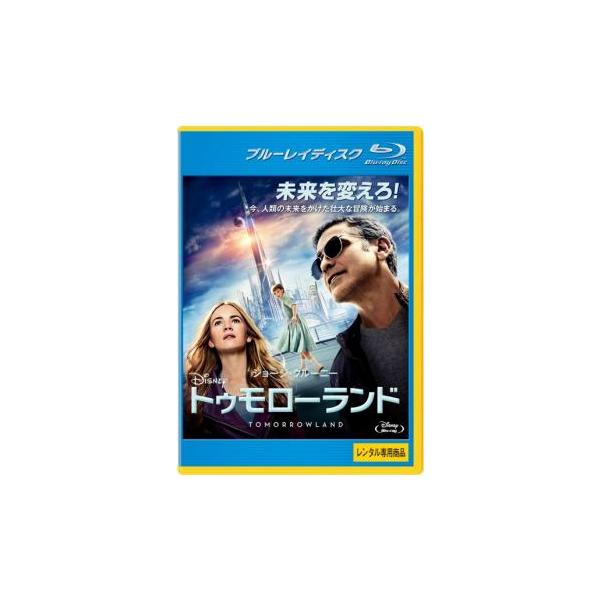 ケース無::トゥモローランド ブルーレイディスク レンタル落ち 中古 Blu-ray
