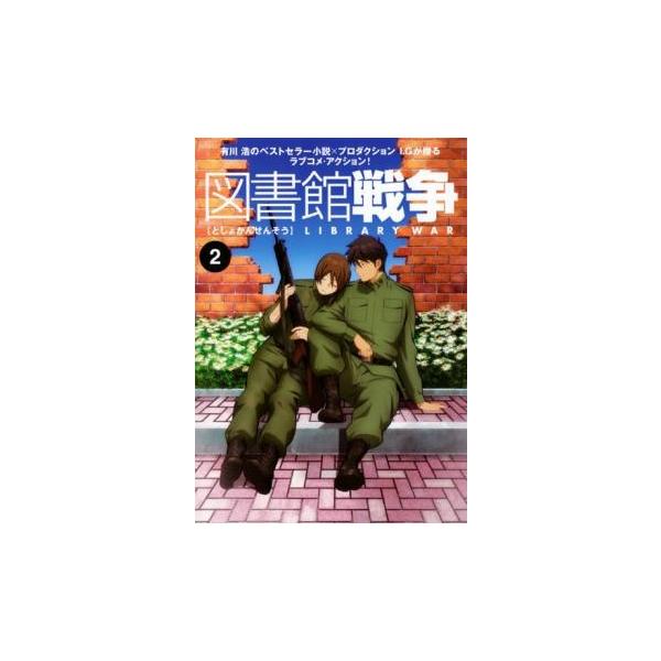 ケース無::図書館戦争 第二巻(第3話〜第4話) レンタル落ち 中古 DVD